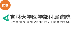 杏林大学医学部付属病院