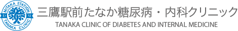 三鷹駅前たなか糖尿病・内科クリニック