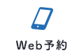 web予約