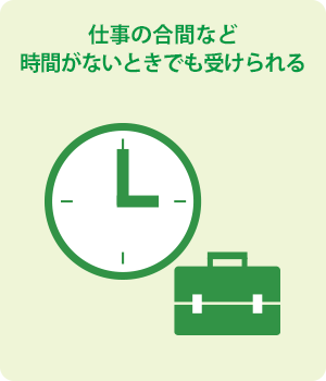 仕事の合間でも診察が受けられる