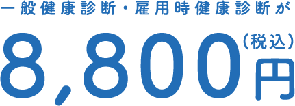 一般健康診断・雇用時健康診断が9,000円