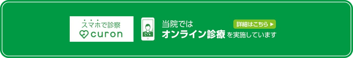 当院ではオンライン診療を実施しています