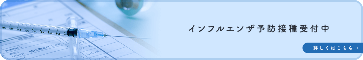 インフルエンザ予防接種受付中