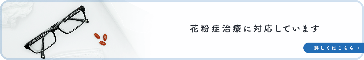 花粉症治療に対応しています