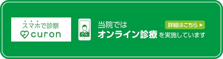 当院ではオンライン診療を実施しています