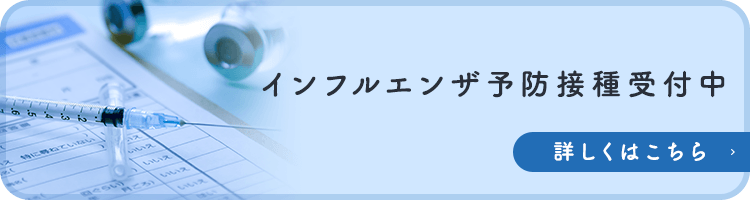 インフルエンザ予防接種受付中