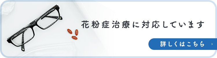 花粉症治療に対応しています