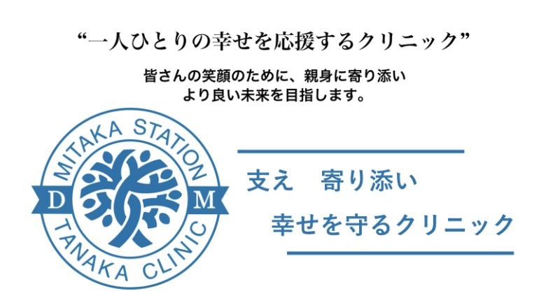 一人ひとりの幸せを応援するクリニック