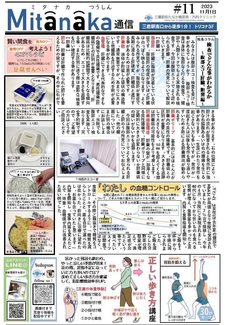 Magazine Mitanaka 2023Vol.10　腹部エコー（肝臓・胆嚢編）